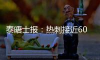 泰晤士报�：热刺接近6000万英镑签下森林中场吉布斯