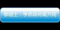 泰晤士：亨德森将离开阿贾克斯，希望加盟能助他参加世界杯的球队