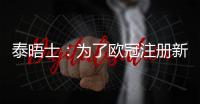 泰晤士：为了欧冠注册新球员
，切尔西需要卖人超6000万英镑