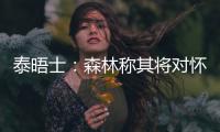 泰晤士：森林称其将对怀特的交易进行上诉，但热刺未收到任何指控