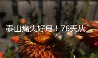 泰山痛失好局
！76天从未两连胜
，3战河南不败
，崔康熙或下课