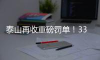 泰山再收重磅罚单！33岁崔康熙爱将被禁5场+罚5万，怒喷裁判染红