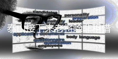 就是泰山看你训练数据行不行