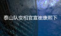 泰山队变相官宣崔康熙下课�，主因居然是这六个字，评论区笑成一片