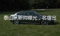 泰山队新帅曝光，名宿出山救火�，替代崔康熙，新外教加盟