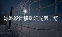 泳池设计移动阳光房，舒适
，安全，美观都有了