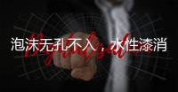 泡沫无孔不入，水性漆消泡剂的操作看傻眼