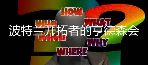 也是波特学校篮球队成员