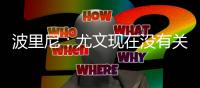 波里尼
�：尤文现在没有关键先生；新赛季看好国米和那不勒斯