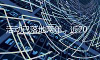 活动已落地两年，近2000名澳门青年“解锁”横琴新家园