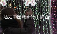 活力中国调研行丨陕西：科技引擎助力“远征”新速度