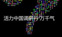 活力中国调研行·万千气象看陕西｜榆林：“黑色资源”与“金色田野”共生演进