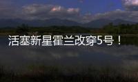 活塞新星霍兰改穿5号！球衣原主人是马利克