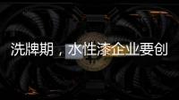 洗牌期	�，水性漆企业要创新发展
