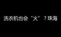 洗衣机也会“火”�？珠海消防：防范家用电器火灾这样做