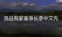 洛品有家董事长李中文先生《环球人物》专访：热爱不被定义