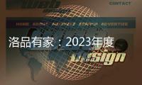 洛品有家：2023年度家具流行新趋势，千万别买错了!