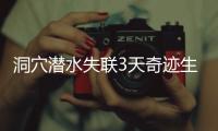 洞穴潜水失联3天奇迹生还，当事人讲述生死73小时！