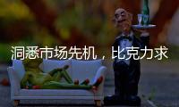 洞悉市场先机	，比克力求自我突破