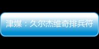 津媒	：久尔杰维奇排兵符合预期；王钰栋和蒯纪闻需要更多磨练