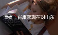 津媒：崔康熙现在对山东泰山队怨气极大，继续留队原因就是钱