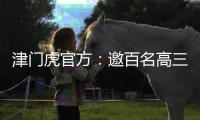 津门虎官方�：邀百名高三毕业生参加开放日活动�，观看球队训练