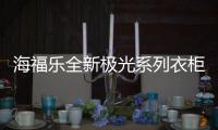 海福乐全新极光系列衣柜五金�，带来不凡生活体验