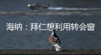海纳
：拜仁想利用转会窗增强实力�
，但我们也必须降低队内薪资水平