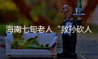 海南七旬老人“救孙砍人”获刑，法院发布澄清通告：构成正当防卫	！当事人已申请国家赔偿