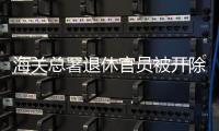 海关总署退休官员被开除党籍，被指私自留存涉密材料