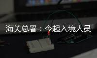 海关总署：今起入境人员无需申报核酸结果