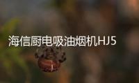 海信厨电吸油烟机HJ521�，高效净吸无惧油烟