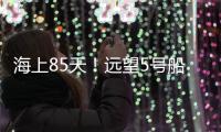 海上85天！远望5号船完成太平洋上3次测控任务返回母港