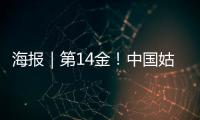 海报｜第14金！中国姑娘短道速滑3000米接力金牌