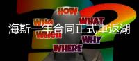 海斯一年合同正式重返湖人	，放弃交易否决权，换灵活离场通道