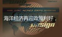 海洋经济再迎政策利好	，广发银行助力高端装备扬帆国际