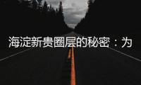 海淀新贵圈层的秘密：为什么纯四居社区更“高级”
？