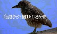 海港新外援161场5球 效率超低
！亚泰签下南美边锋保级 卡隆又伤了