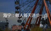 海宁：每人每天进步一点