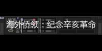 海外侨领�：纪念辛亥革命110周年应弘扬爱国主义精神