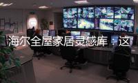 海尔全屋家居灵感库	�：这里有优雅与时尚的使用权