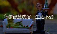 海尔智慧洗浴	
：生活不受限，AI智能随时随地约热水
