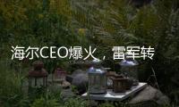 海尔CEO爆火
，雷军转发祝贺
！第一个梗就是……