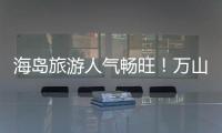 海岛旅游人气畅旺�！万山群岛清明假期游客量同比增长超20%