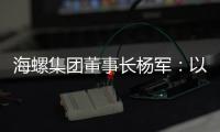 海螺集团董事长杨军：以科技创新为引擎 推动行业转型升级