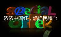 浓浓中国红，焰焰民族心