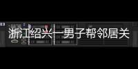 浙江绍兴一男子帮邻居关煤气罐遇闪爆 家属：全身89%烧伤仍在危险期�，治疗费缺口大