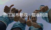 浙江发布新政：瞄准制造业首台（套）提升工程发力