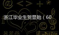 浙江毕业生贺显贻（604分）放弃本科，被高职院校录取�！