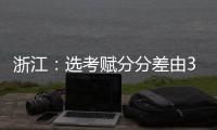 浙江：选考赋分分差由3分改为1分